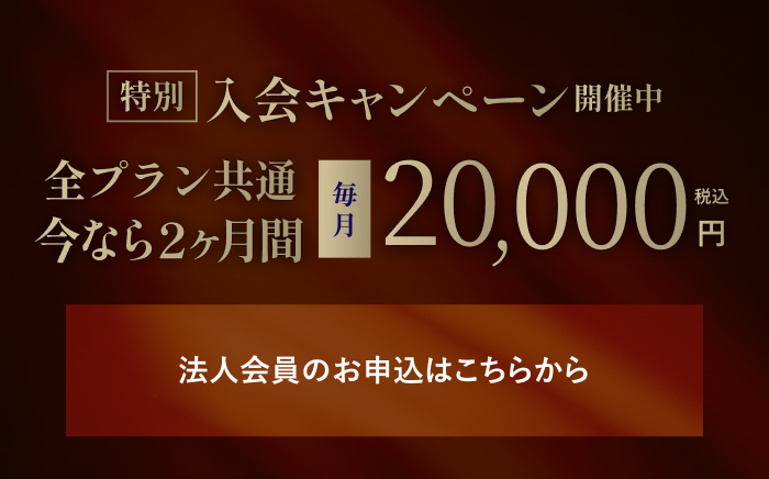 特別入会キャンペーン開催中 全プラン共通 今なら2ヶ月間 毎月20,000(税込)円