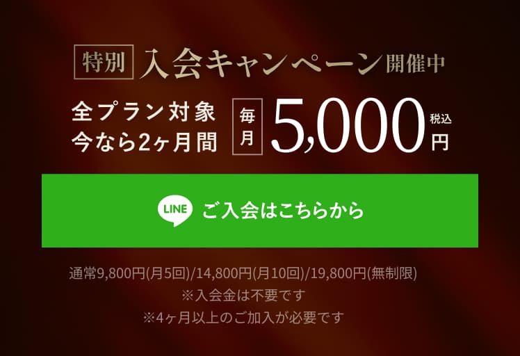 入会キャンペーン 今なら2ヶ月間、毎月5,000円（税込）