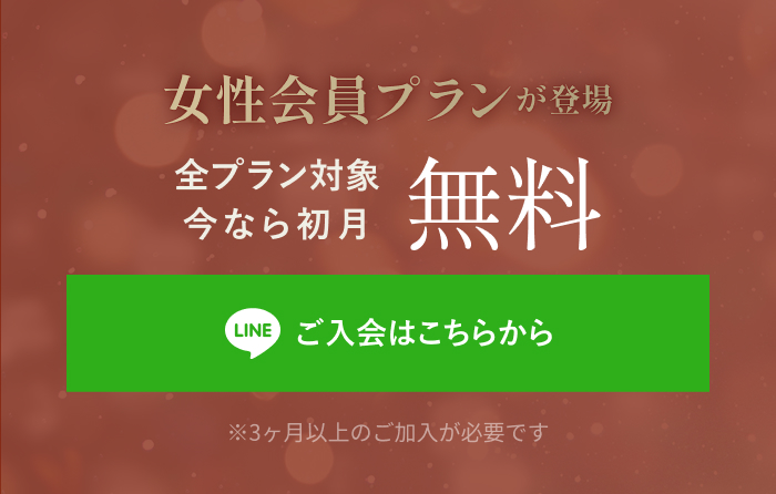 女性会員プランが登場 今なら初月無料
