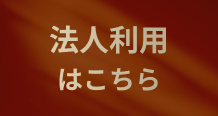 法人会員はこちら